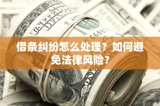 北京借条纠纷怎么处理？如何避免法律风险？