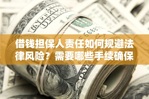 北京借钱担保人责任如何规避法律风险？需要哪些手续确保安全？