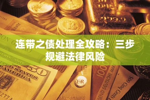 北京连带之债处理全攻略：三步规避法律风险