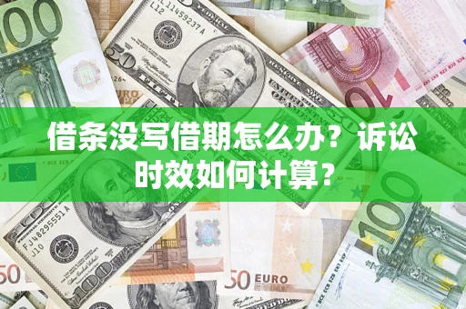 北京借条没写借期怎么办？诉讼时效如何计算？