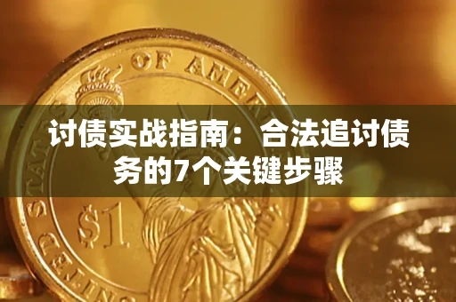 北京讨债实战指南：合法追讨债务的7个关键步骤
