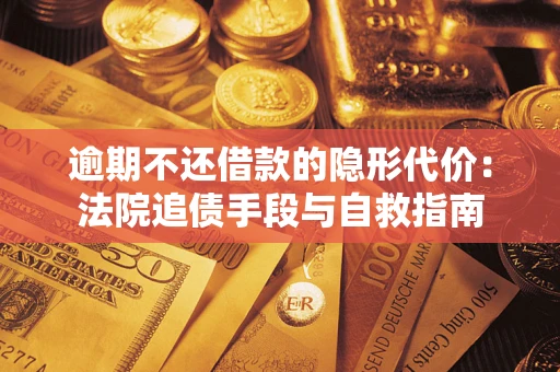 北京逾期不还借款的隐形代价：法院追债手段与自救指南