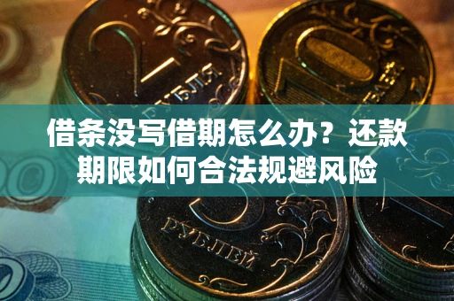 北京借条没写借期怎么办？还款期限如何合法规避风险