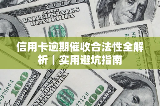 北京信用卡逾期催收合法性全解析｜实用避坑指南