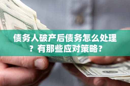 北京债务人破产后债务怎么处理？有那些应对策略？