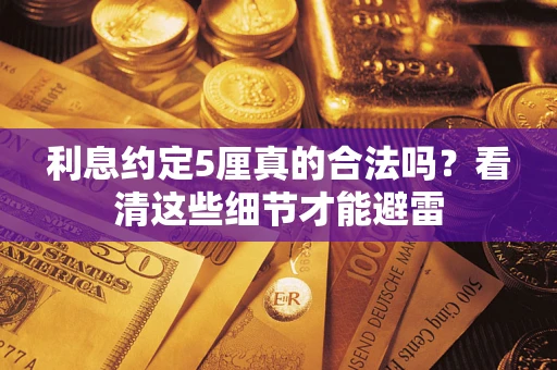 北京利息约定5厘真的合法吗？看清这些细节才能避雷